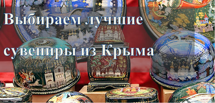 Сувениры из Крыма