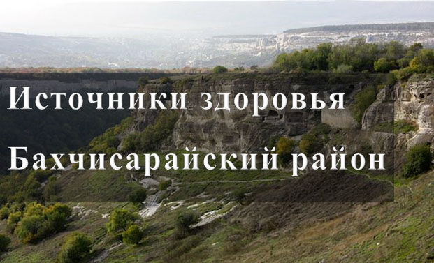 Источники здоровья в Бахчисарайском районе Бахчисарайский район