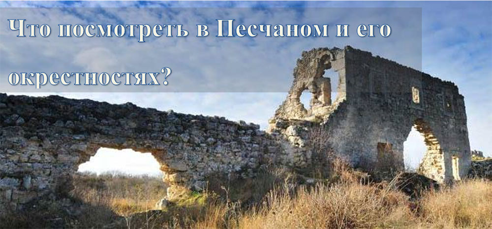 Что посмотреть в Песчаном и его окрестностях