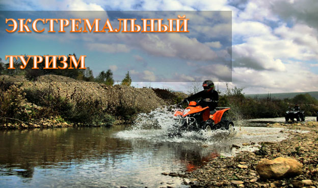Экстремальный туризм