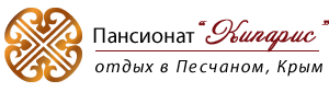 Пансионат Кипарис в Песчаном