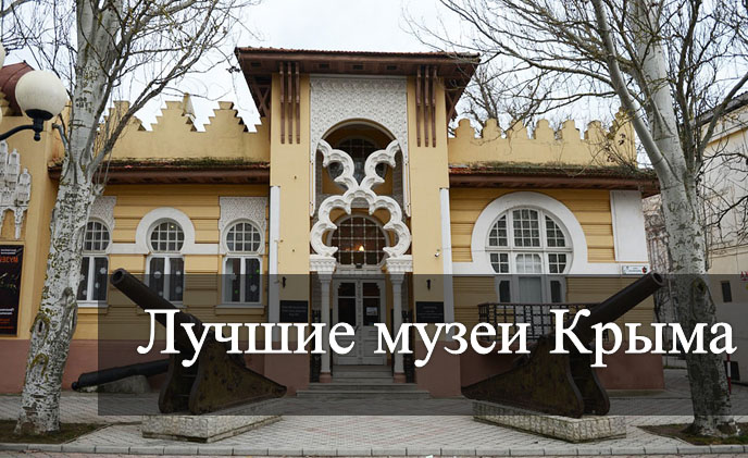 Лучшие музеи Крыма Лучшие музеи Крыма