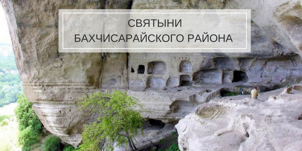 Святыни Бахчисарайского района